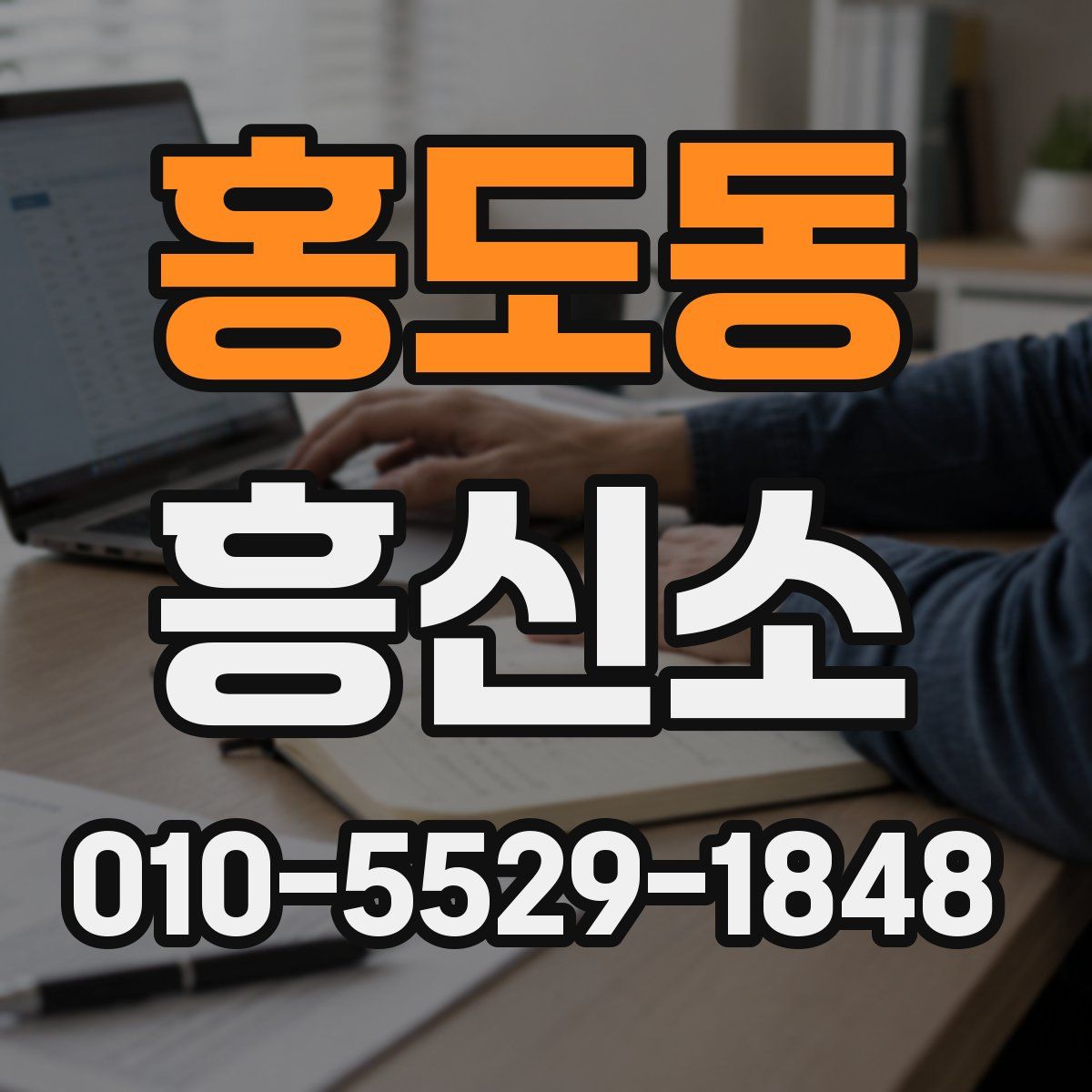 홍도동 흥신소