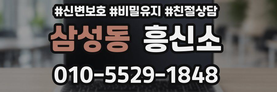 삼성동 흥신소