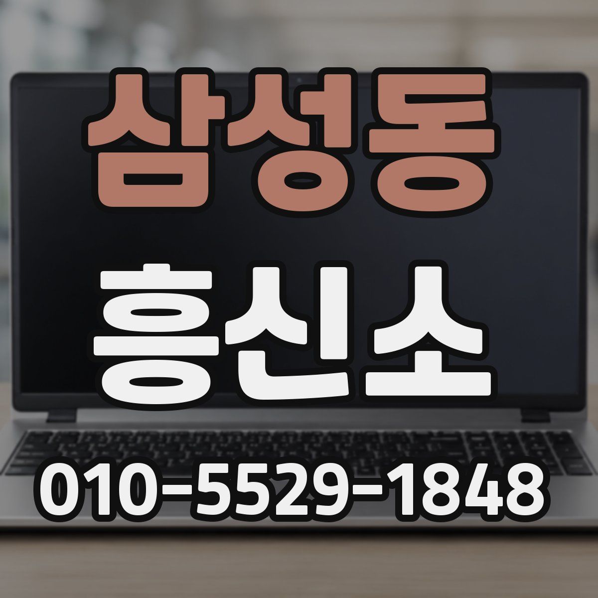 삼성동 흥신소