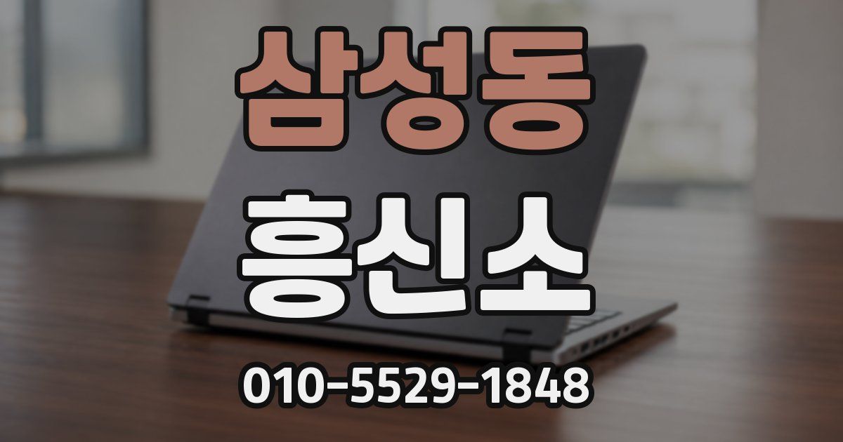 삼성동 흥신소