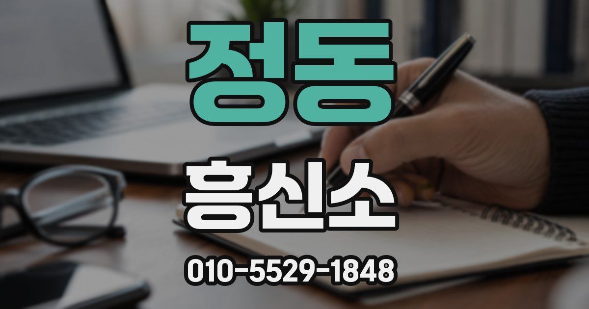 정동 흥신소