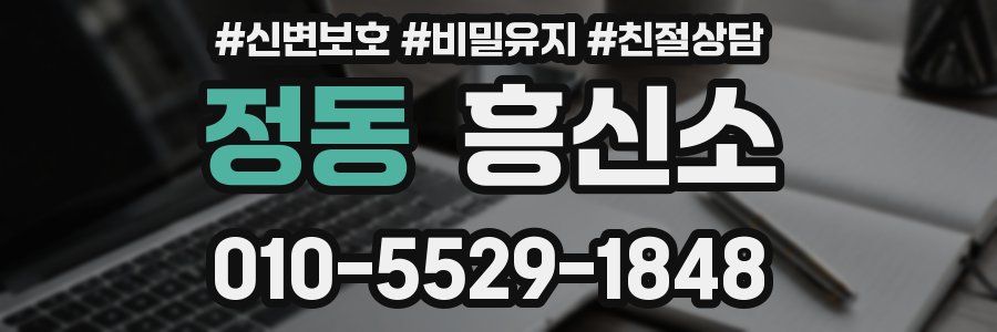 정동 흥신소