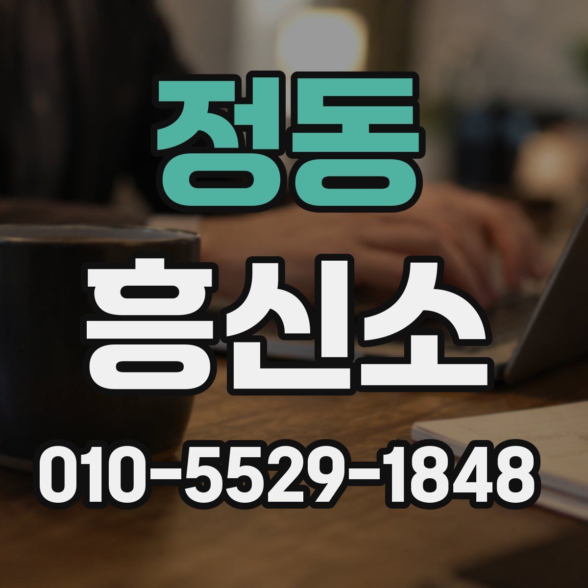 정동 흥신소