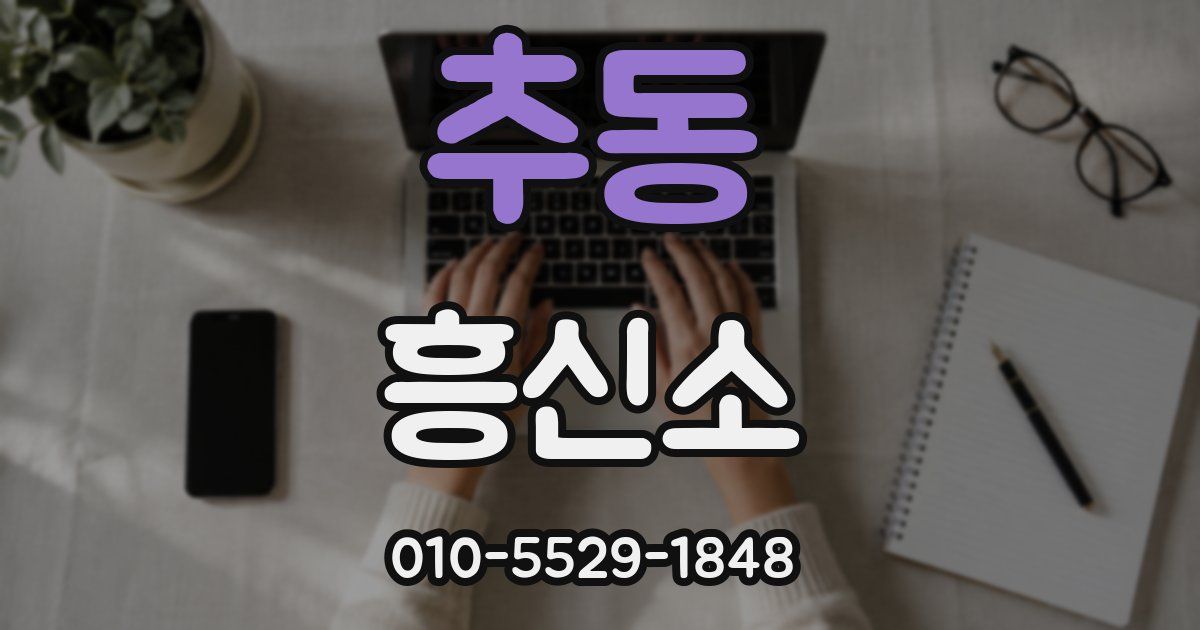 추동 흥신소