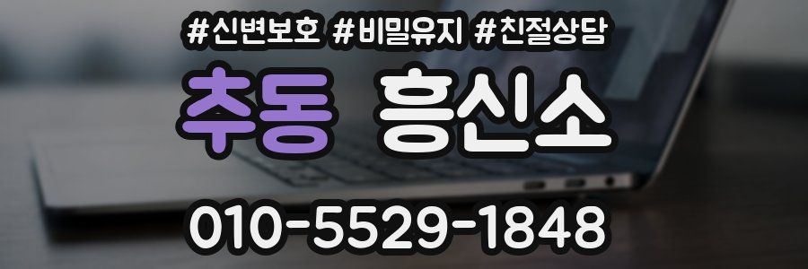 추동 흥신소