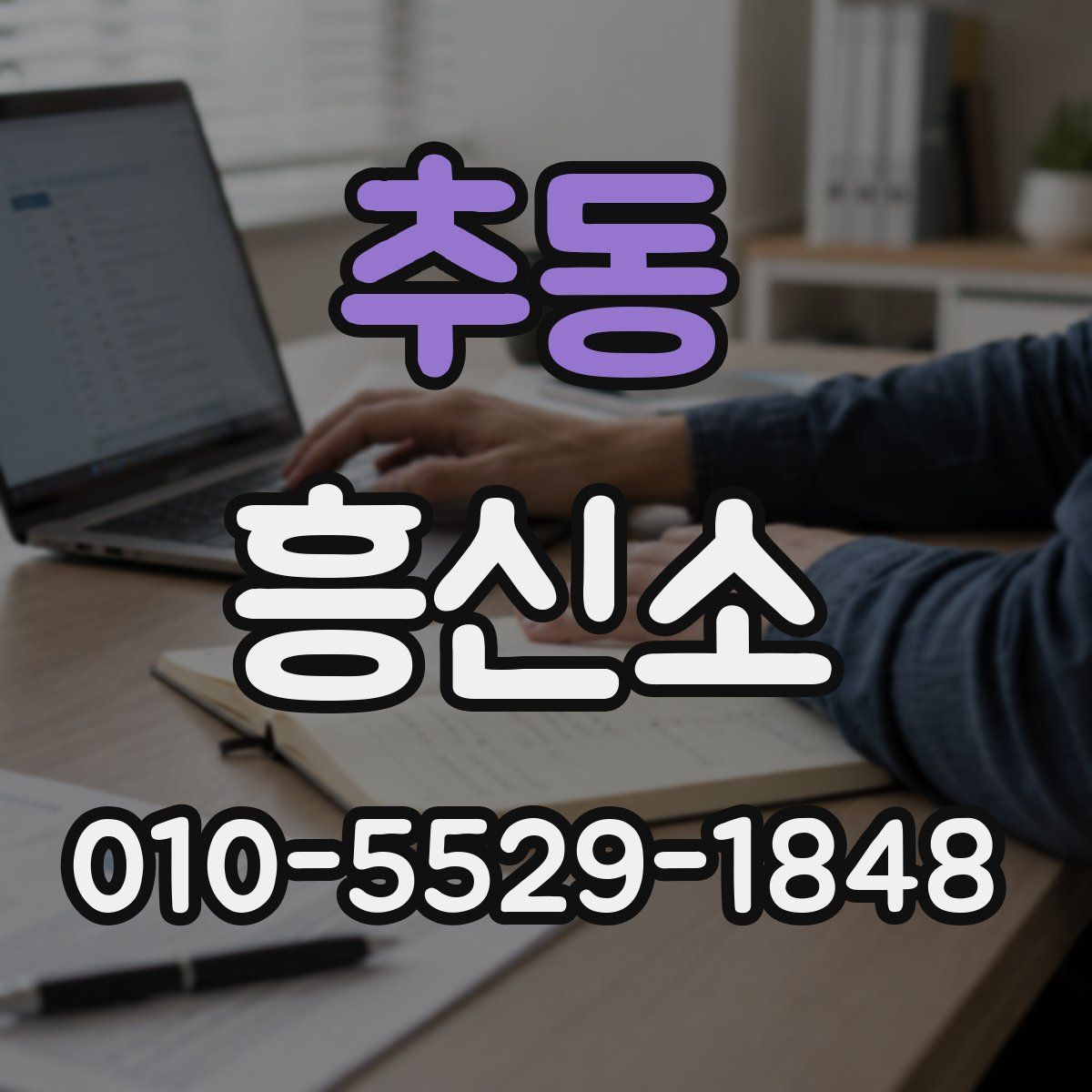 추동 흥신소