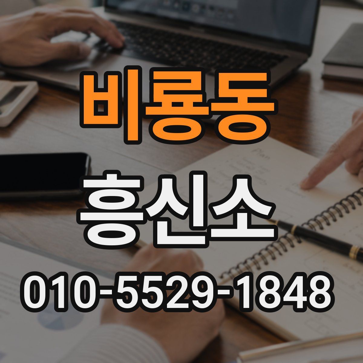 비룡동 흥신소