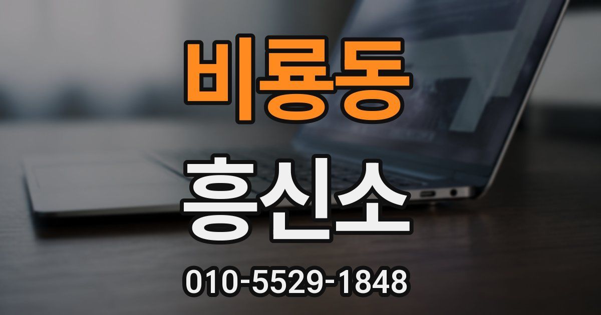 비룡동 흥신소