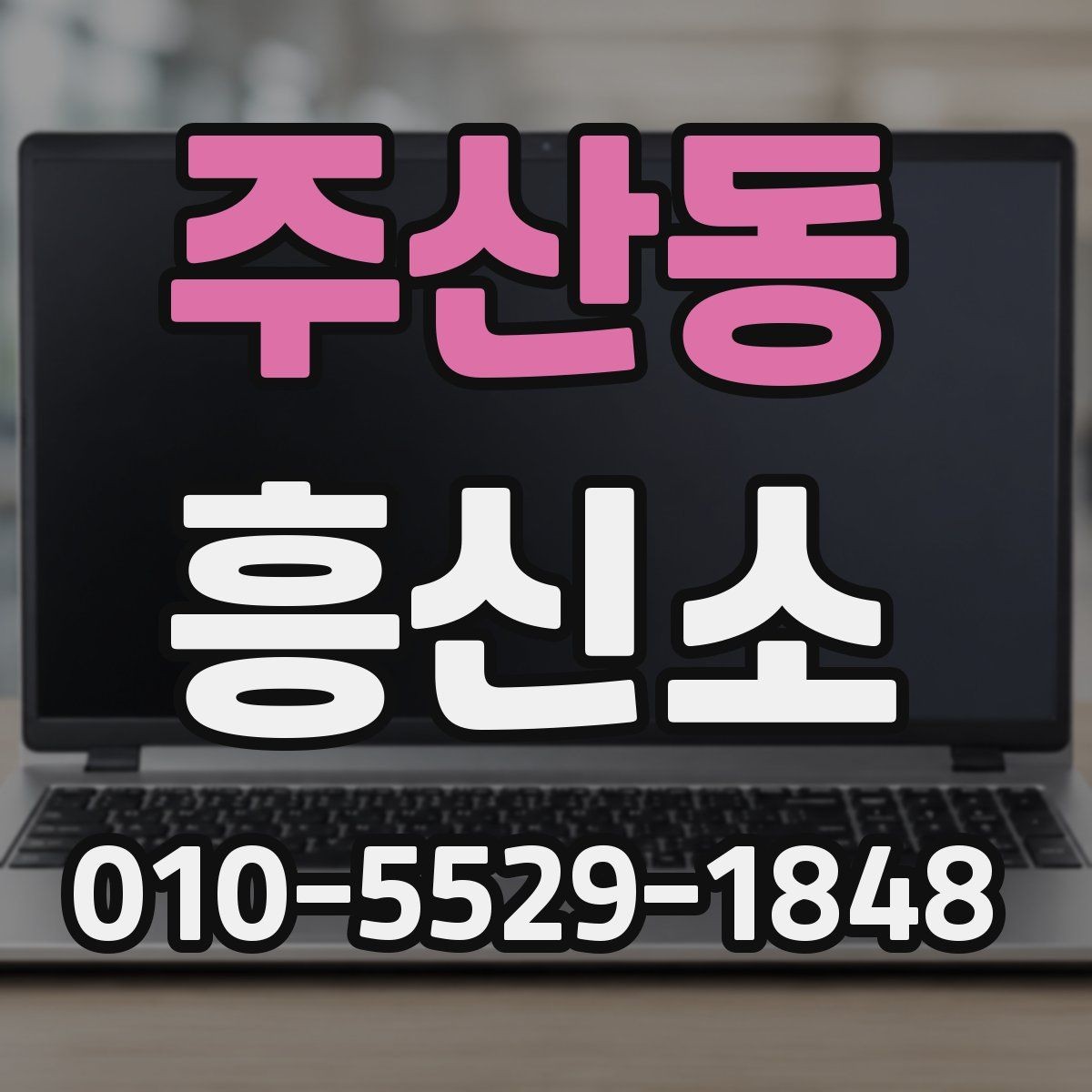 주산동 흥신소 이용 전 알아둘 기본 사항