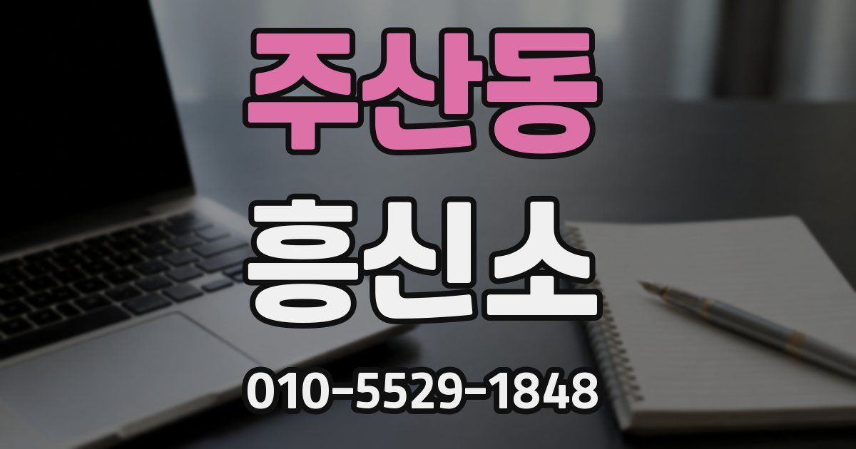 주산동 흥신소
