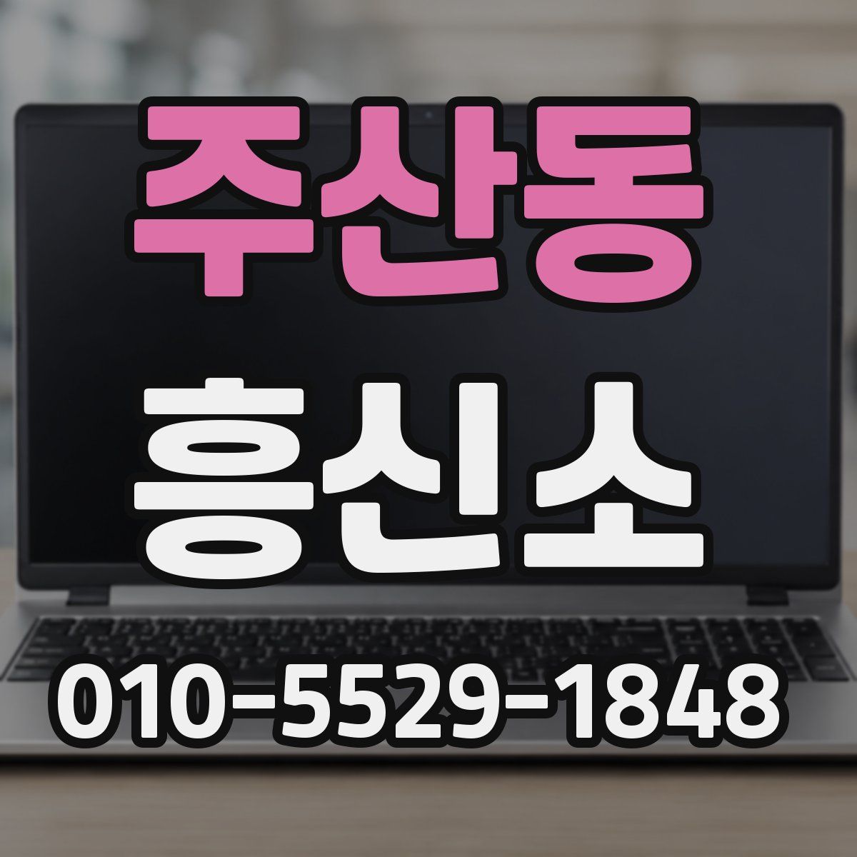 주산동 흥신소