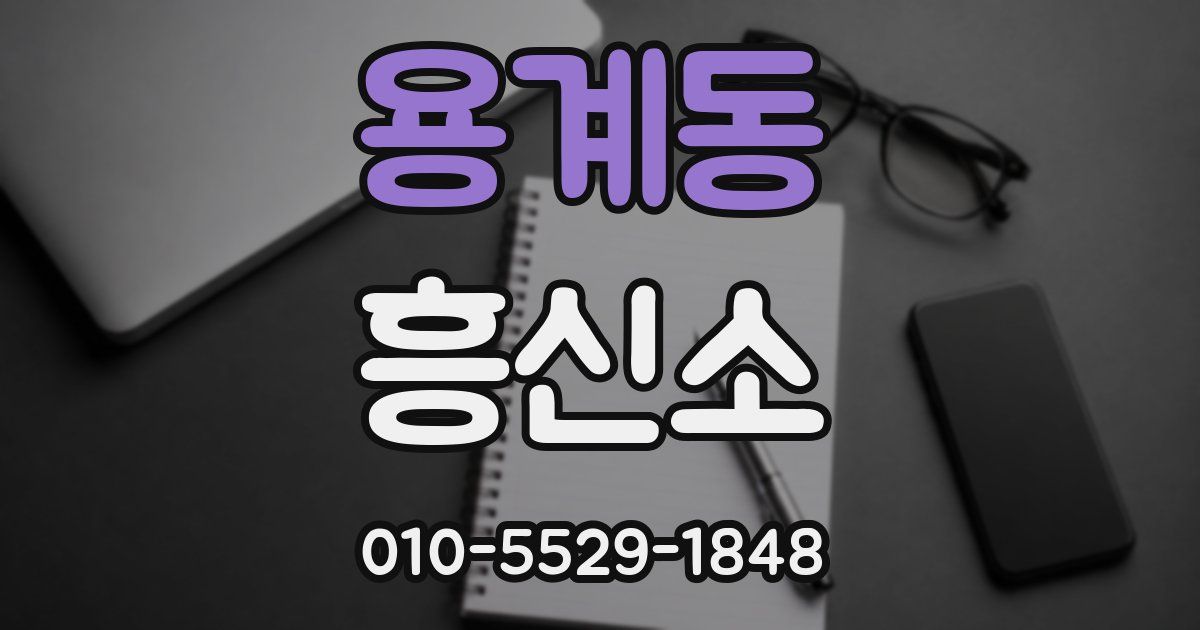 용계동 흥신소