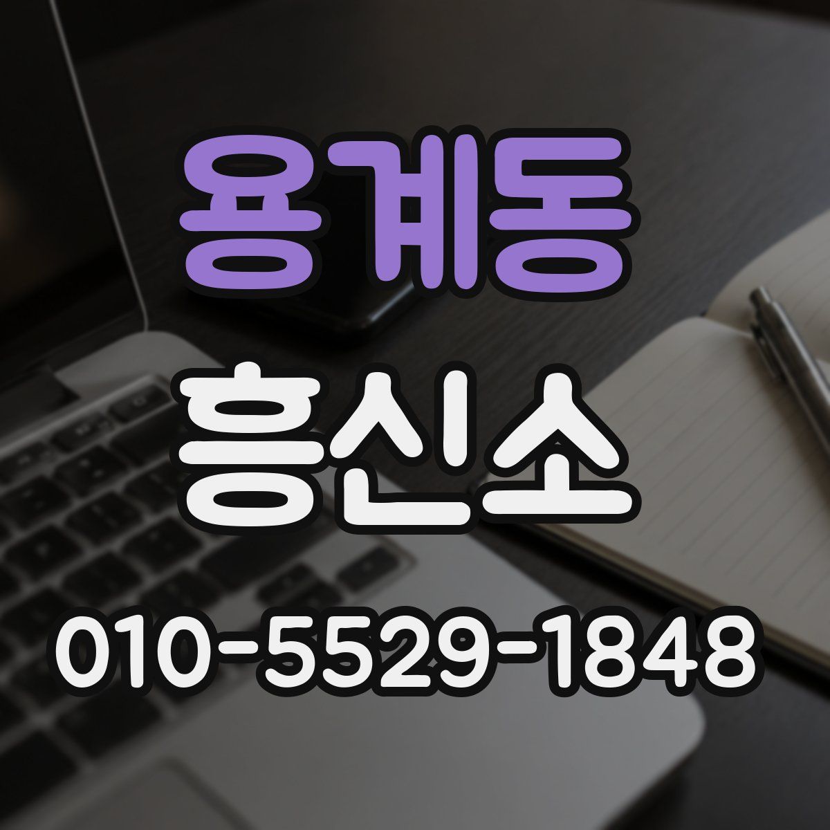 용계동 흥신소