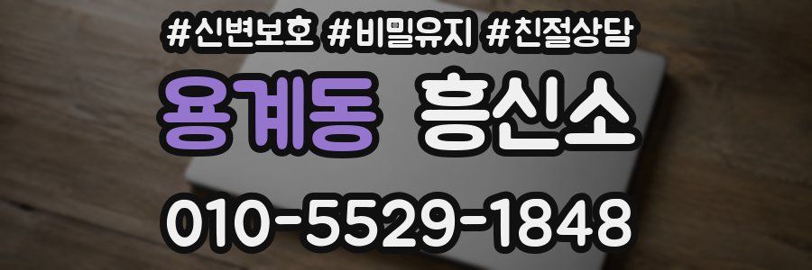 용계동 흥신소