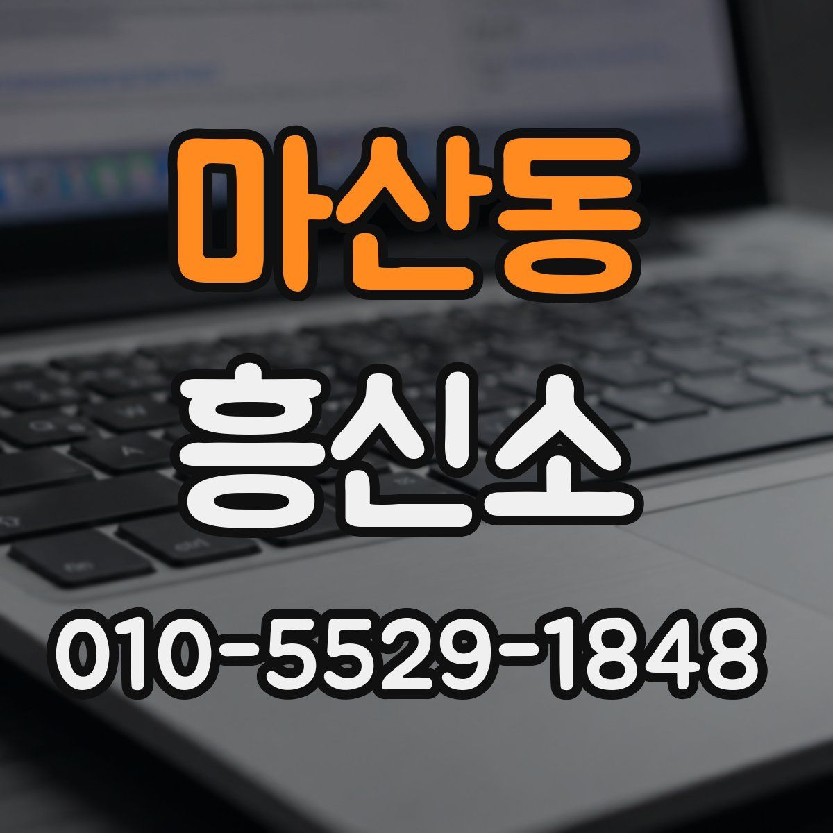 마산동 흥신소