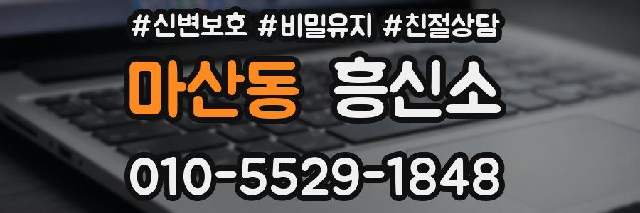 마산동 흥신소