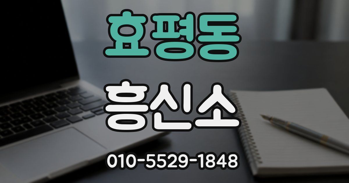 효평동 흥신소