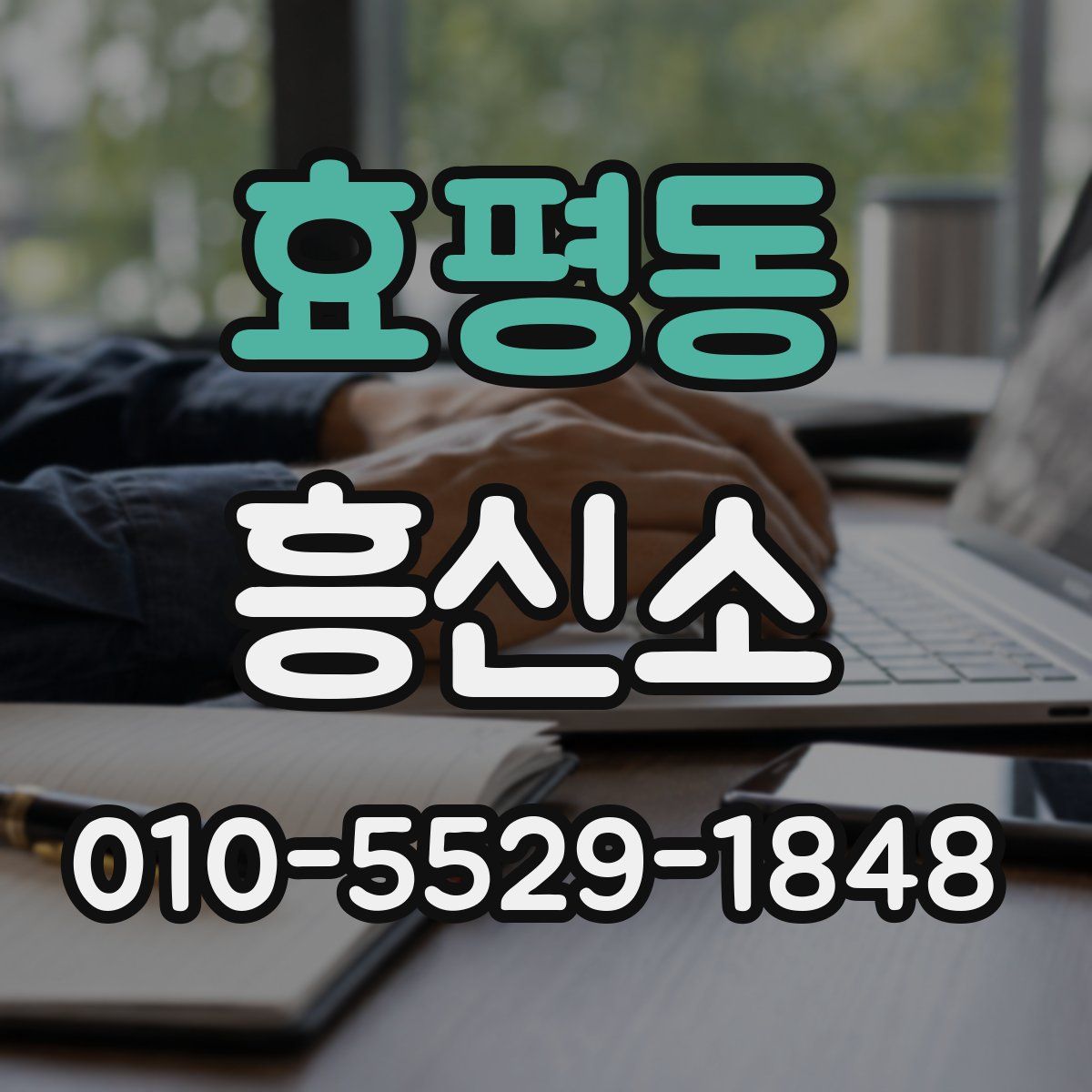 효평동 흥신소