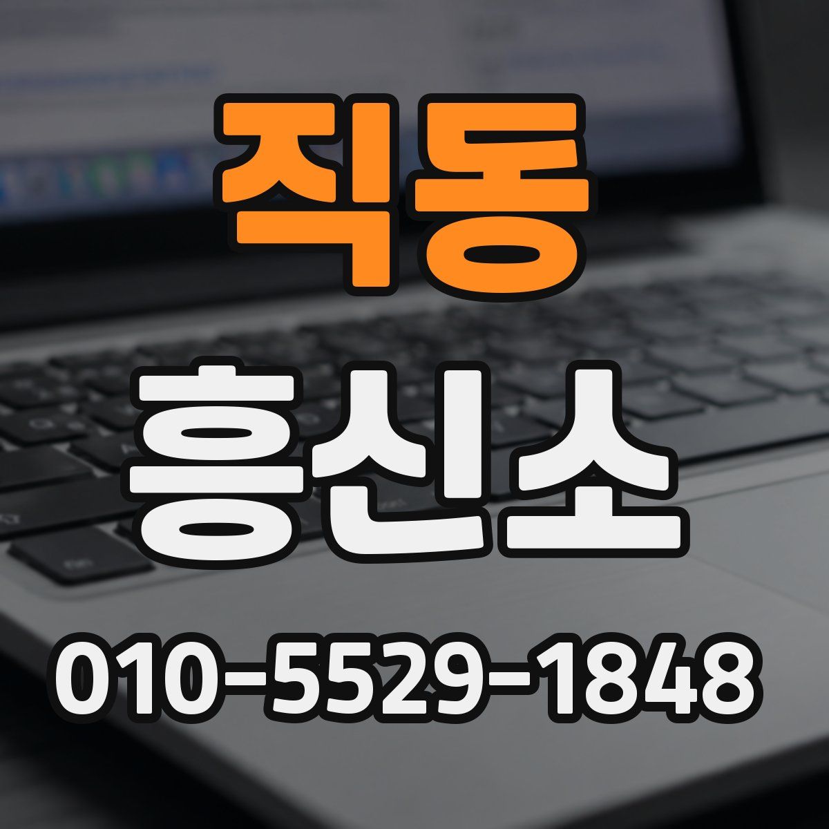 직동 흥신소