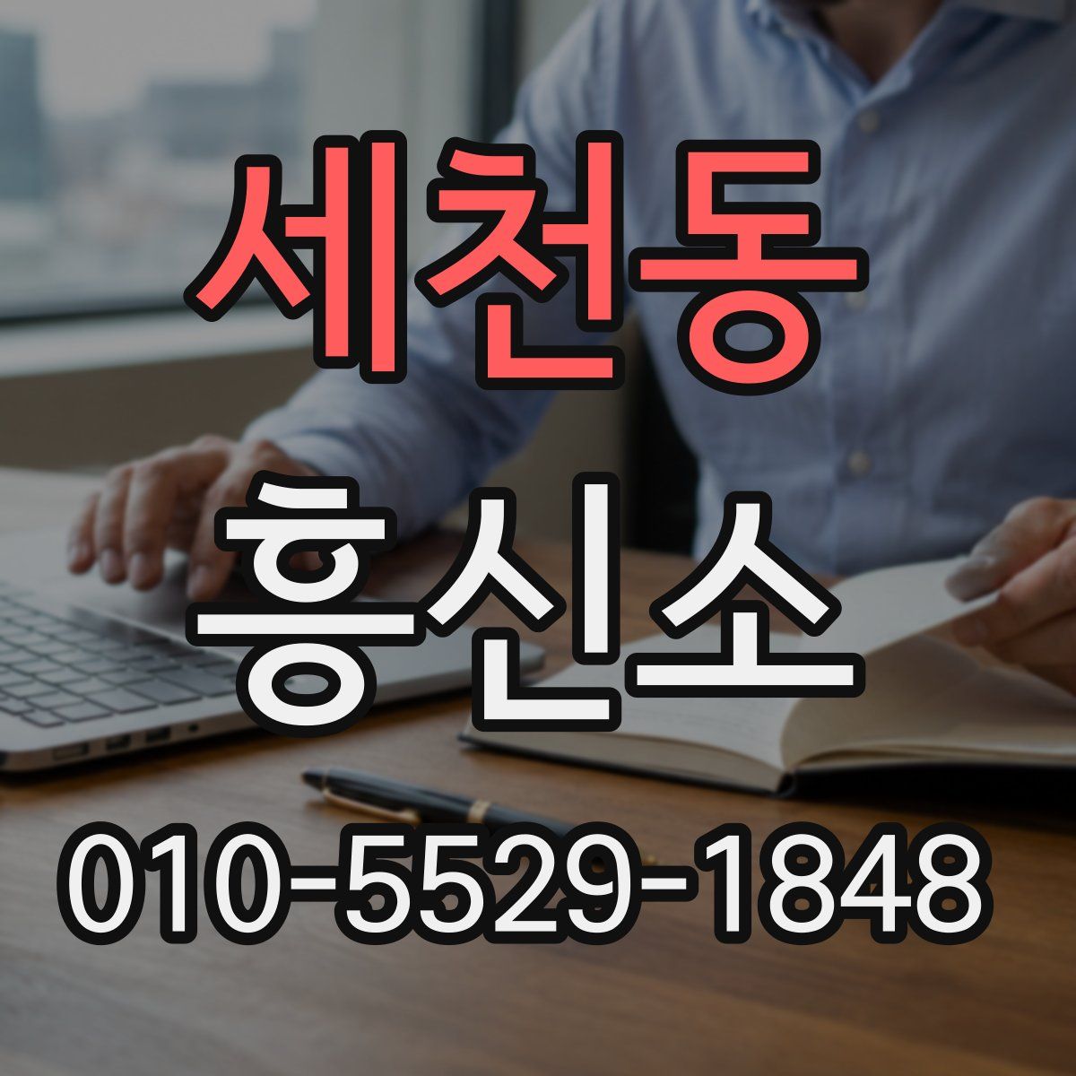 세천동 흥신소