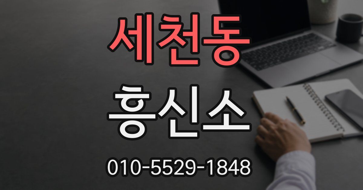 세천동 흥신소