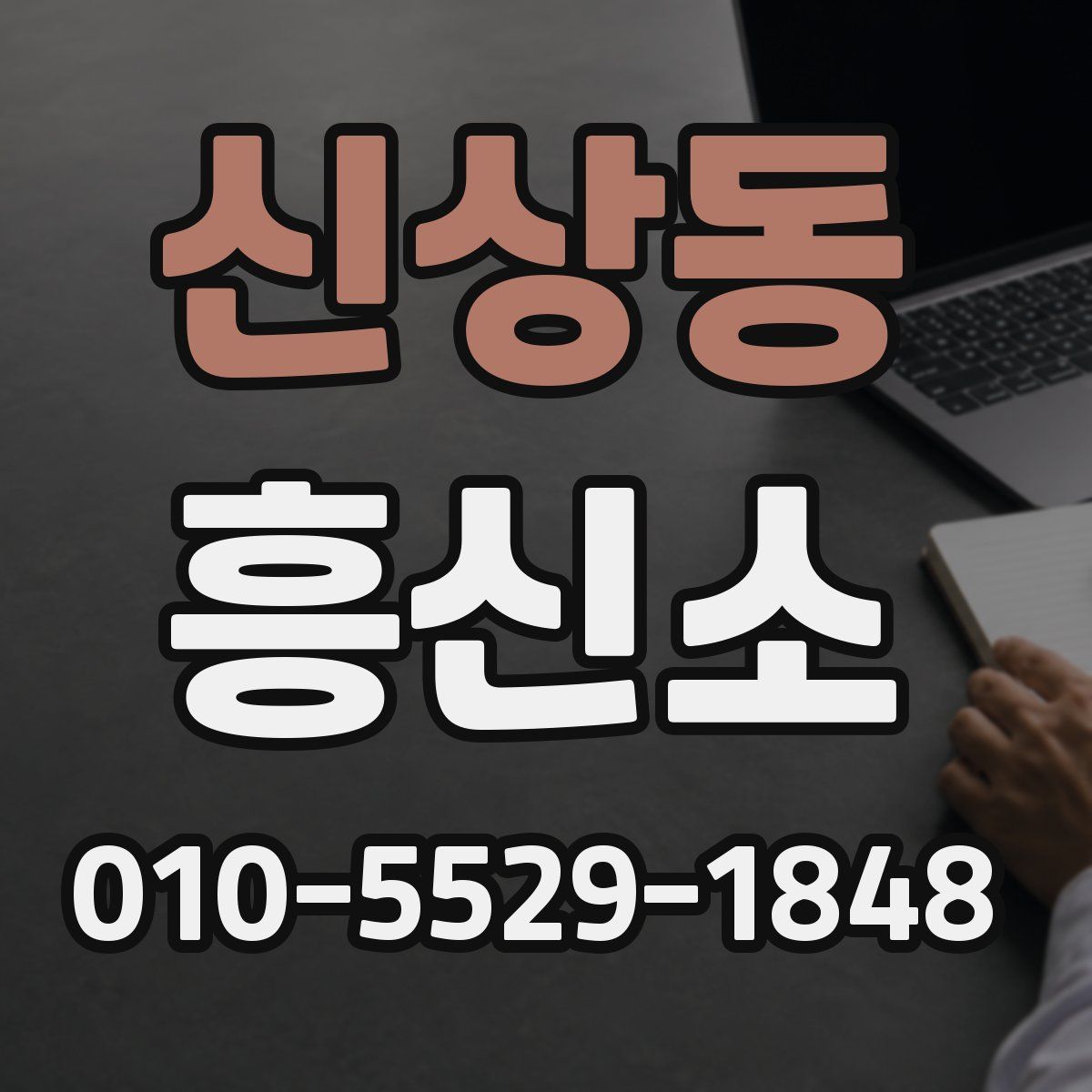 신상동 흥신소