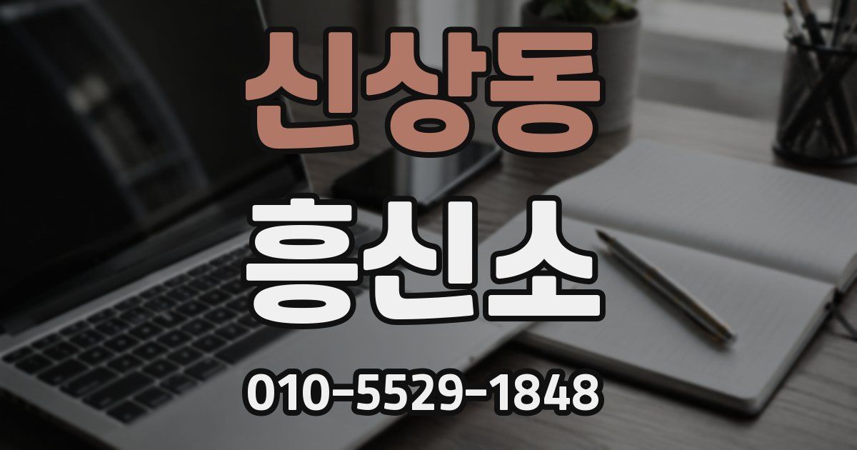 신상동 흥신소