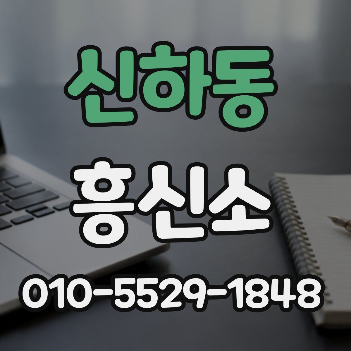 신하동 흥신소 상담 후 비교해볼 핵심 요소