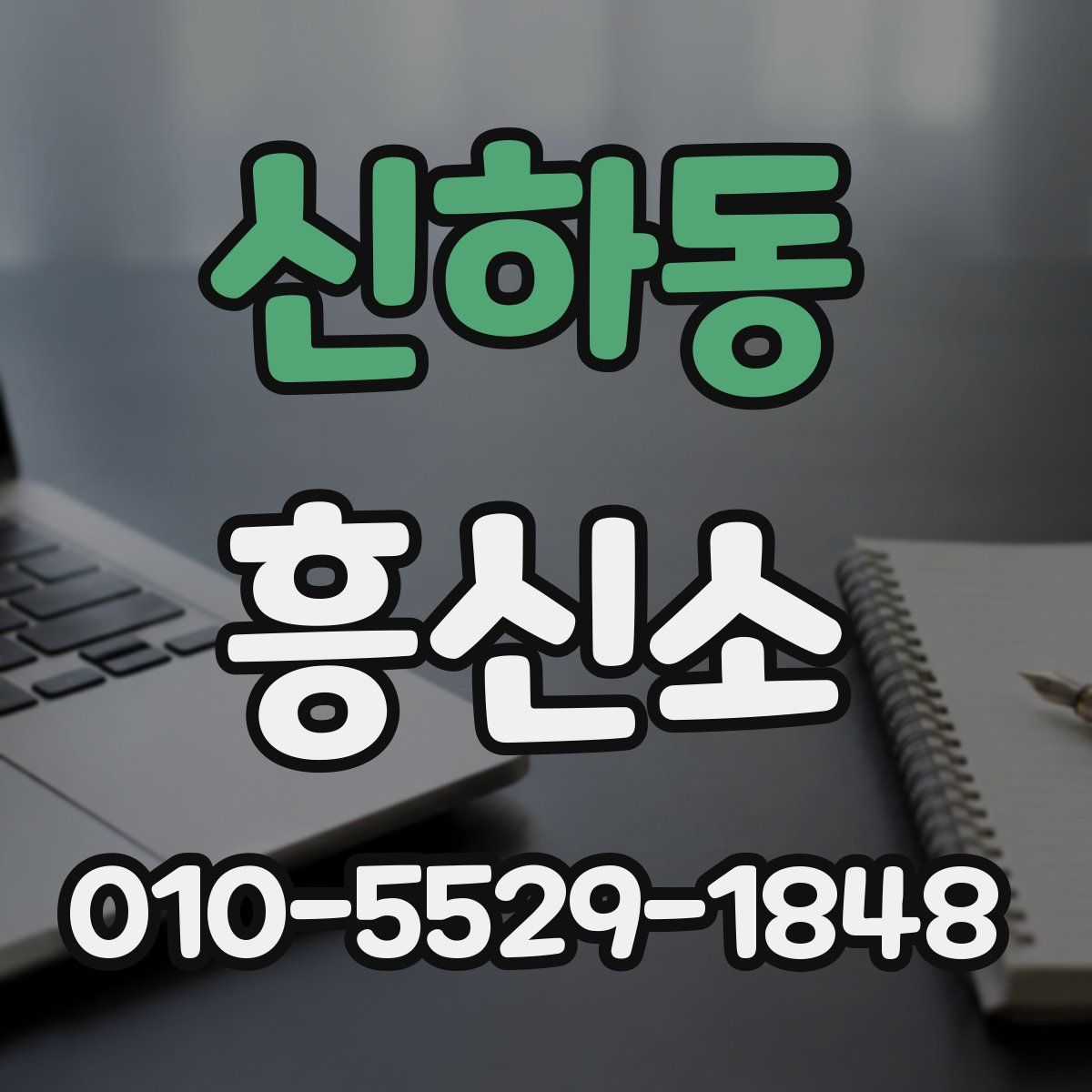 신하동 흥신소