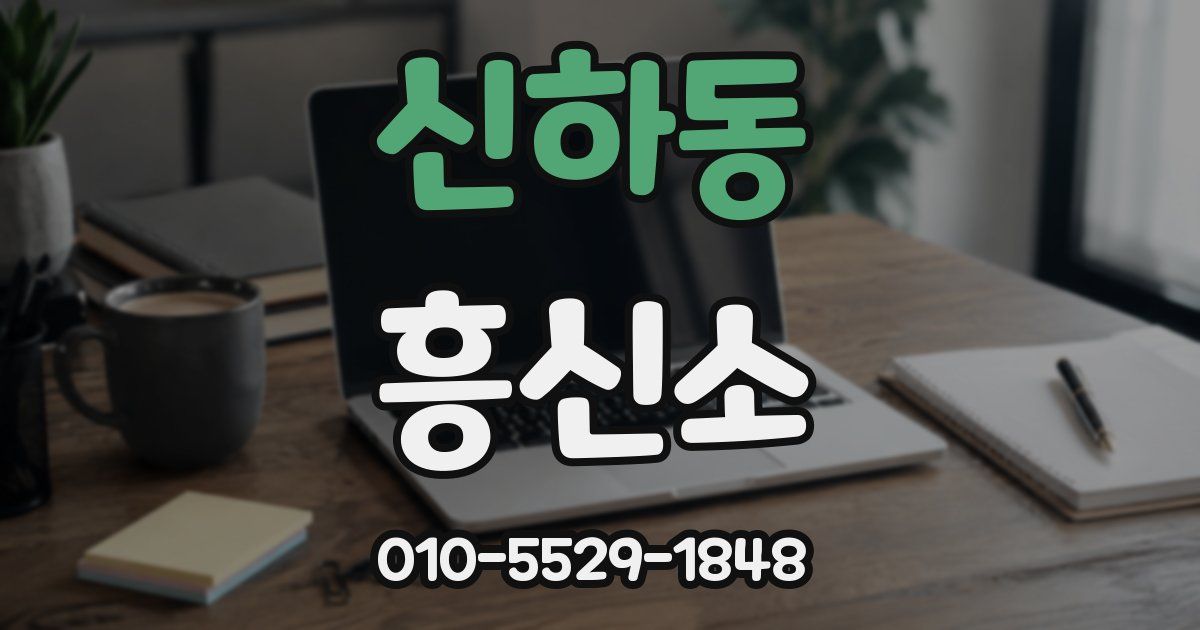 신하동 흥신소