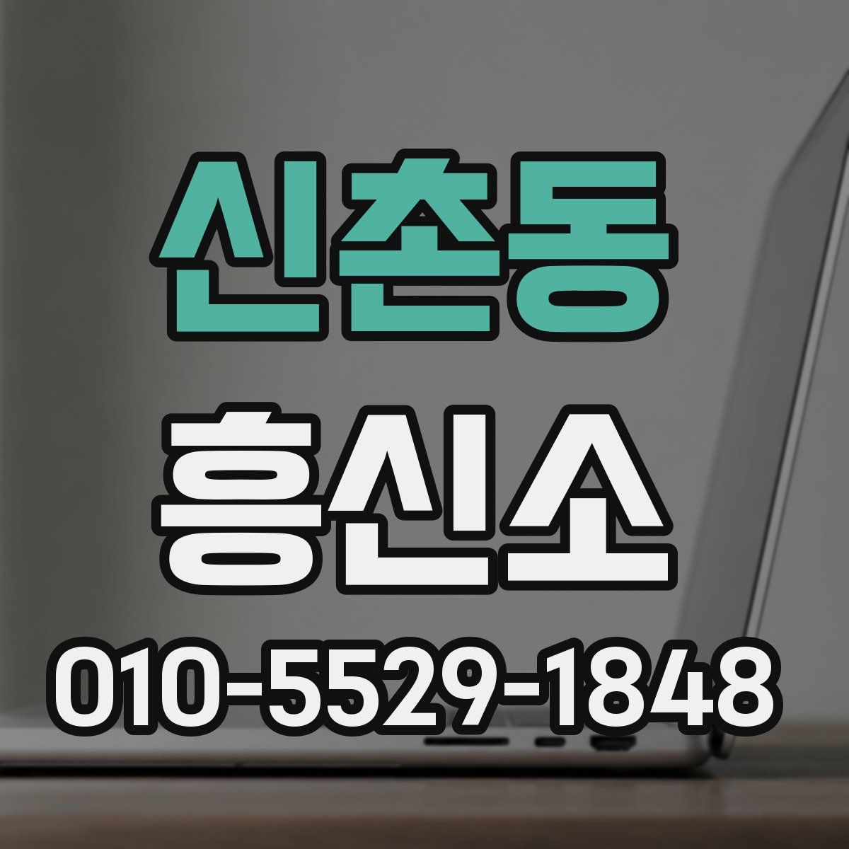 신촌동 흥신소