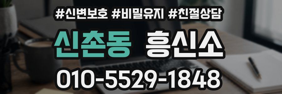 신촌동 흥신소