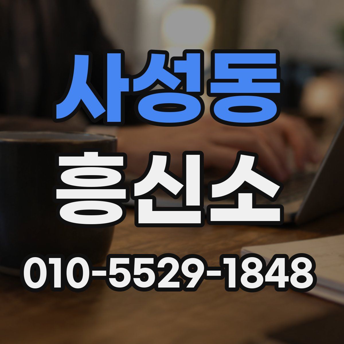 사성동 흥신소