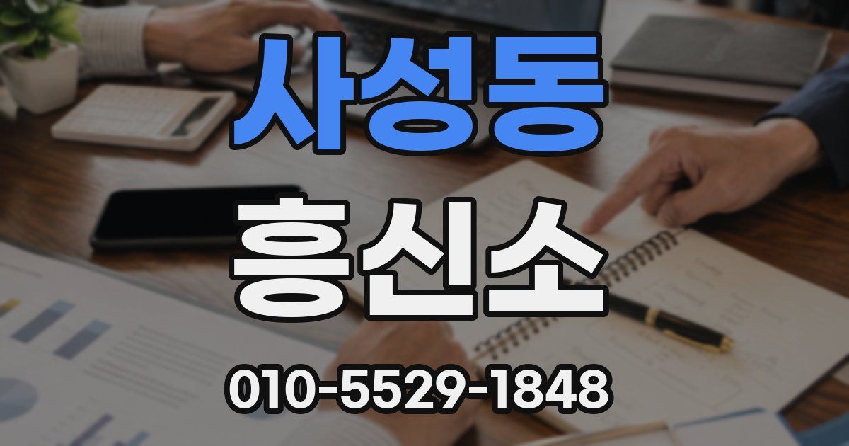 사성동 흥신소