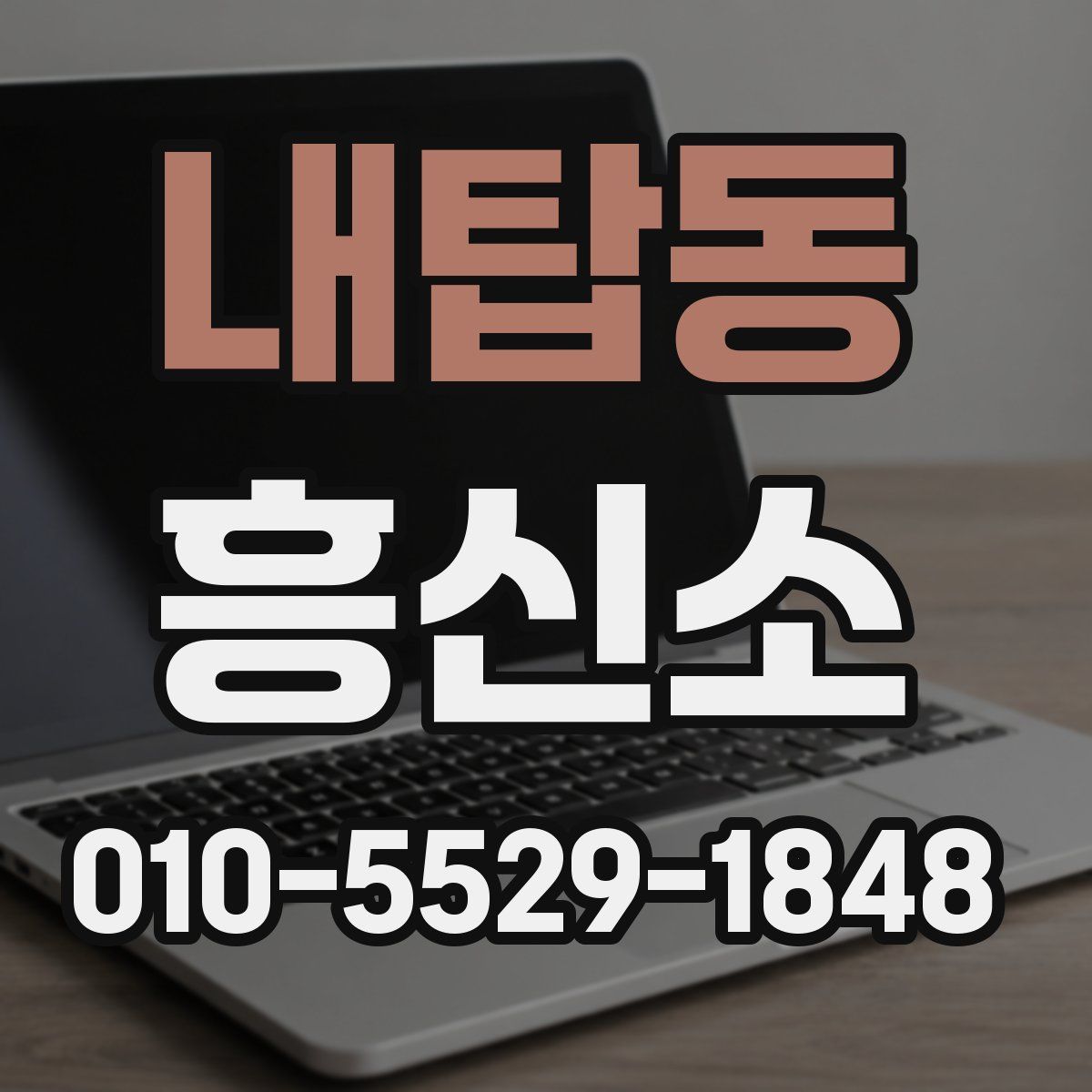 내탑동 흥신소
