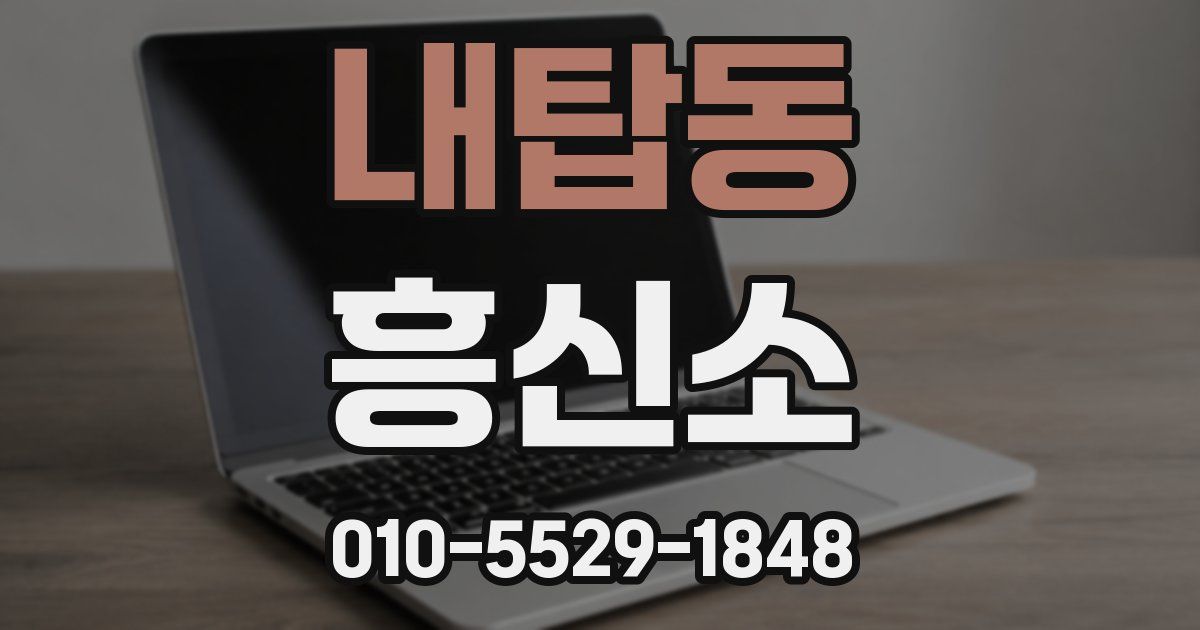 내탑동 흥신소