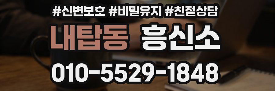 내탑동 흥신소