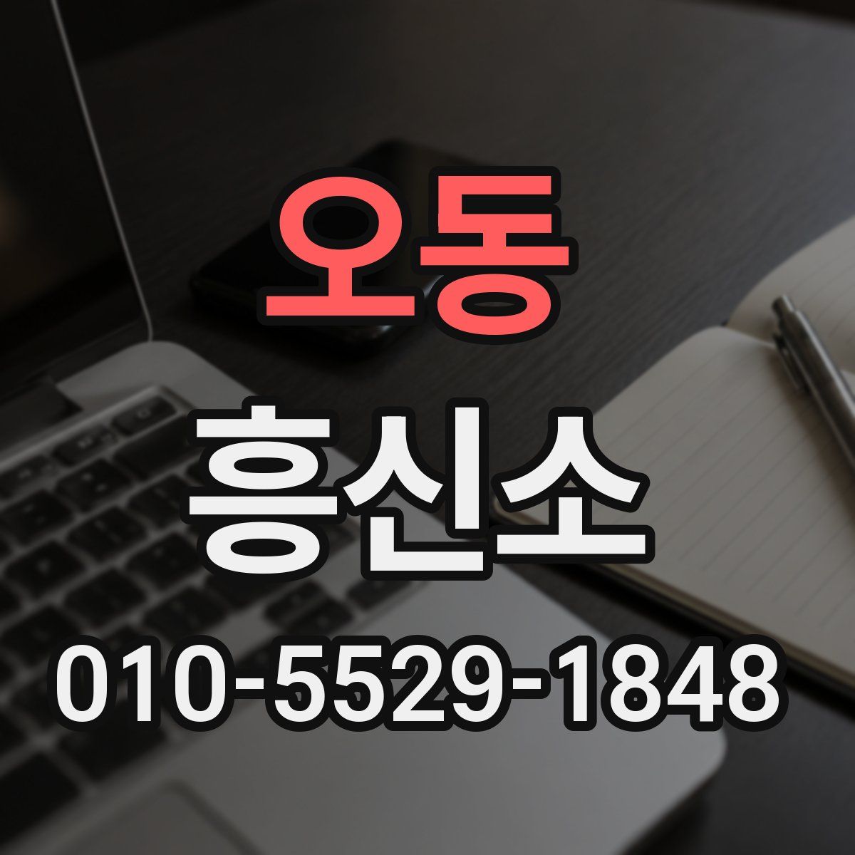 오동 흥신소