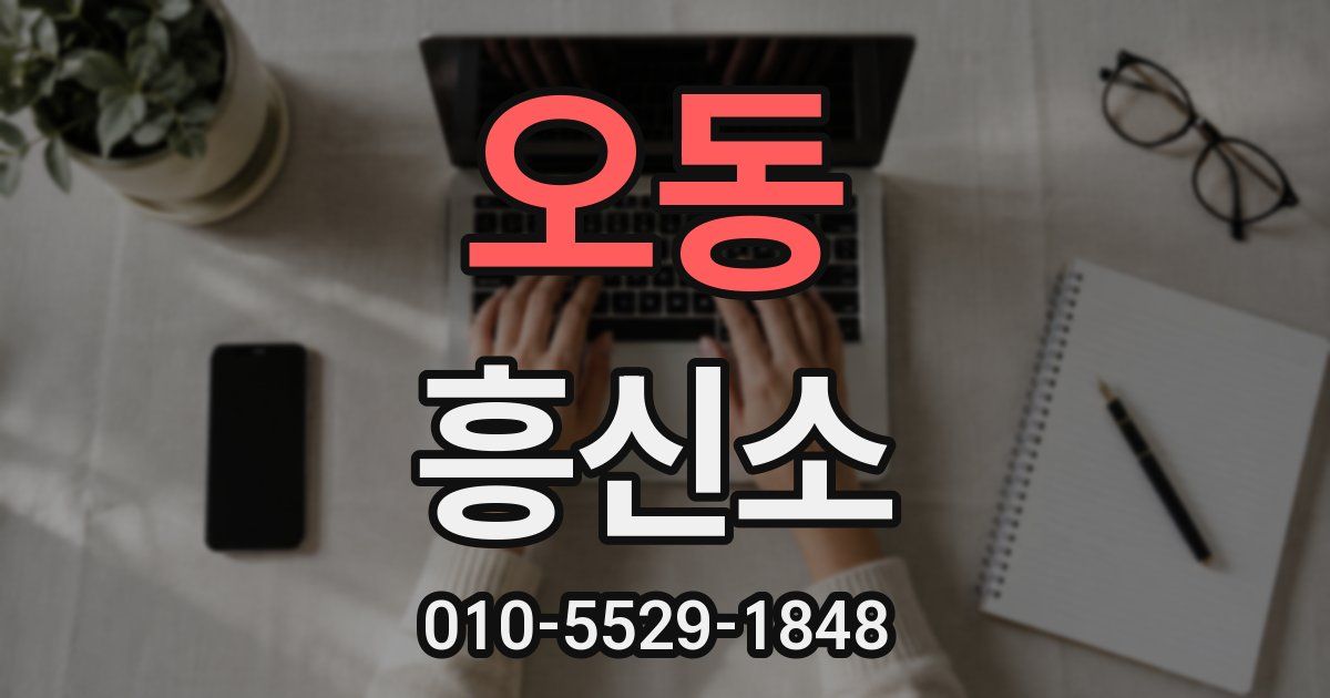오동 흥신소