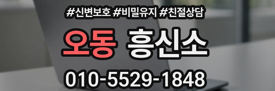 오동 흥신소
