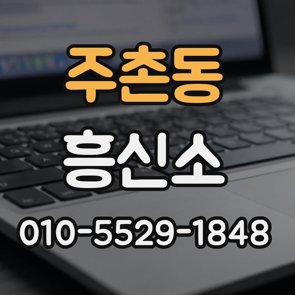 주촌동 흥신소