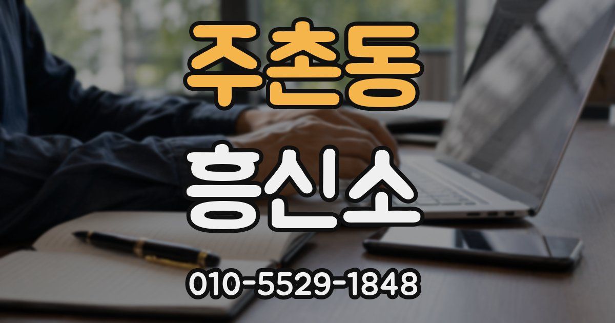 주촌동 흥신소