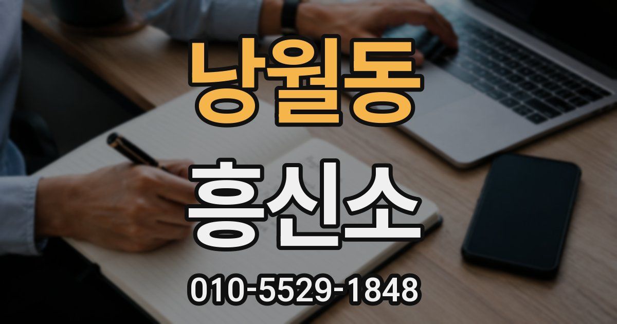 낭월동 흥신소