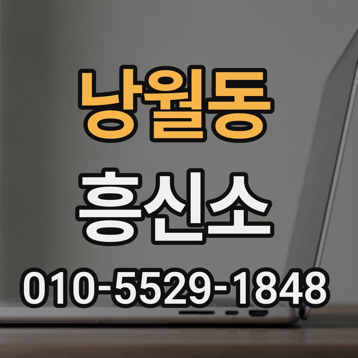 낭월동 흥신소