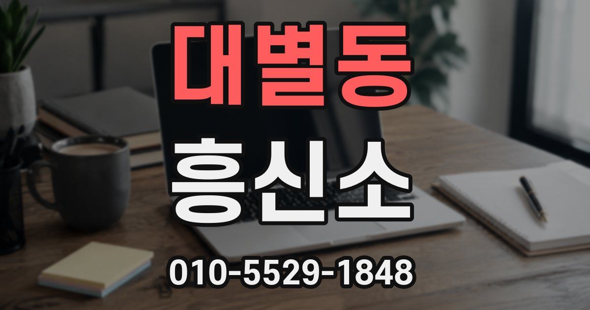 대별동 흥신소