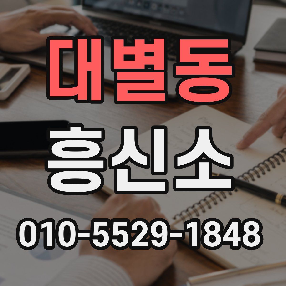 대별동 흥신소