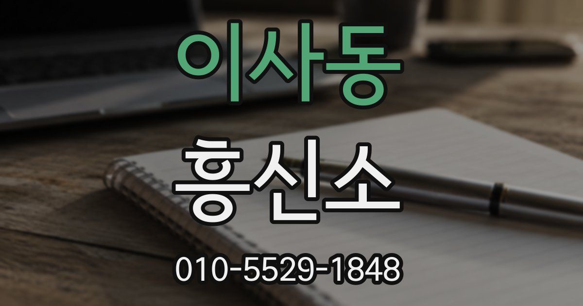 이사동 흥신소