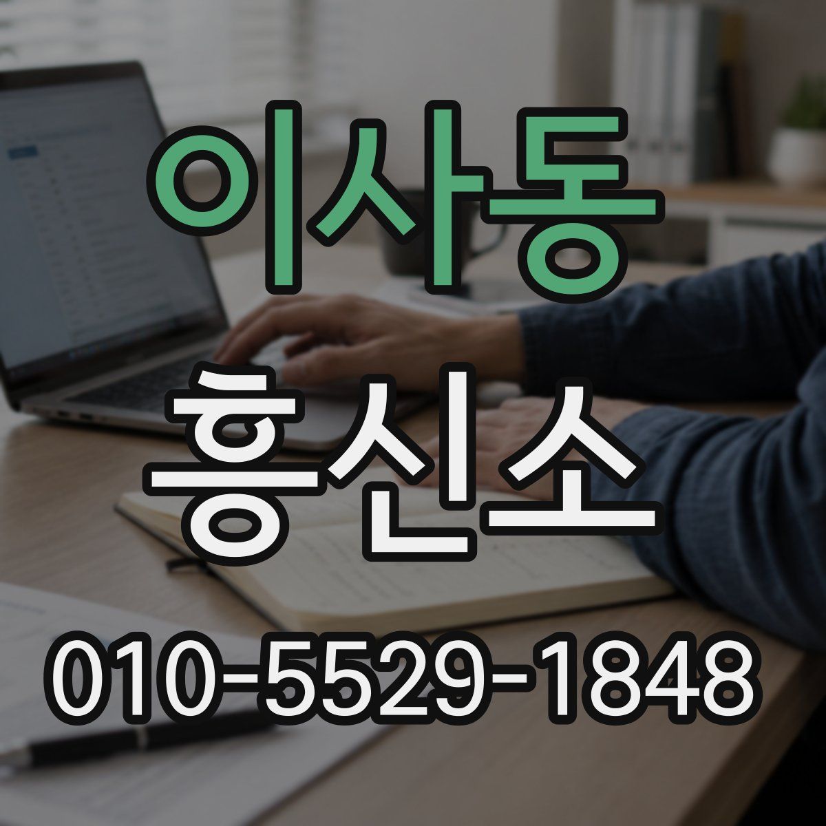 이사동 흥신소