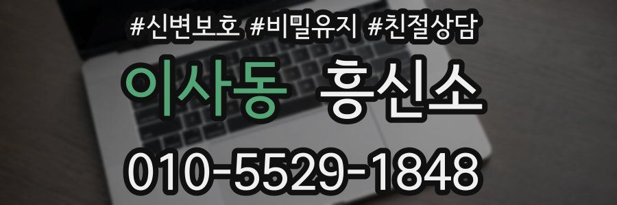 이사동 흥신소