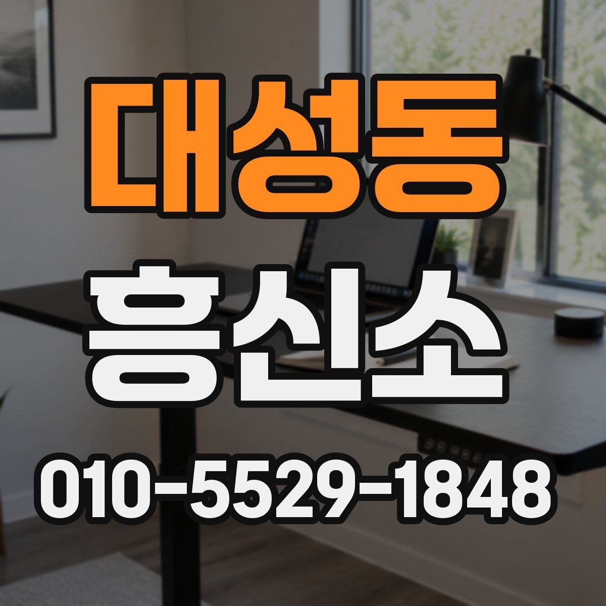 대성동 흥신소 선택을 앞두고 확인할 정보들